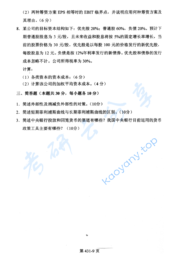 2013年北京航空航天大学431金融学综合考研真题,image.png,北京航空航天大学金融学综合,北京航空航天大学,金融学综合,第9张