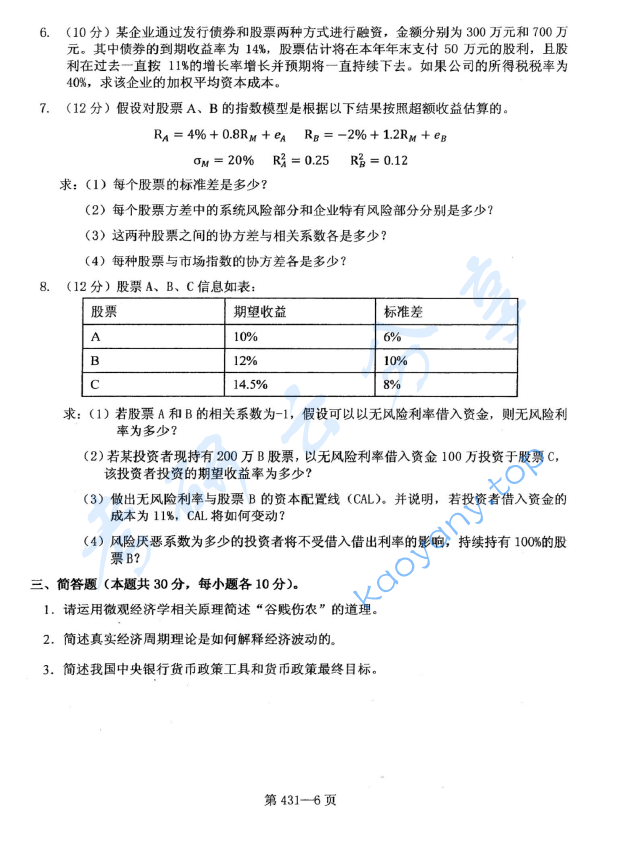 2016年北京航空航天大学431金融学综合考研真题,image.png,北京航空航天大学金融学综合,北京航空航天大学,金融学综合,第6张