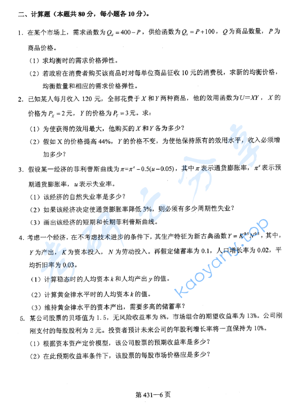 2017年北京航空航天大学431金融学综合考研真题,image.png,北京航空航天大学金融学综合,北京航空航天大学,金融学综合,第6张