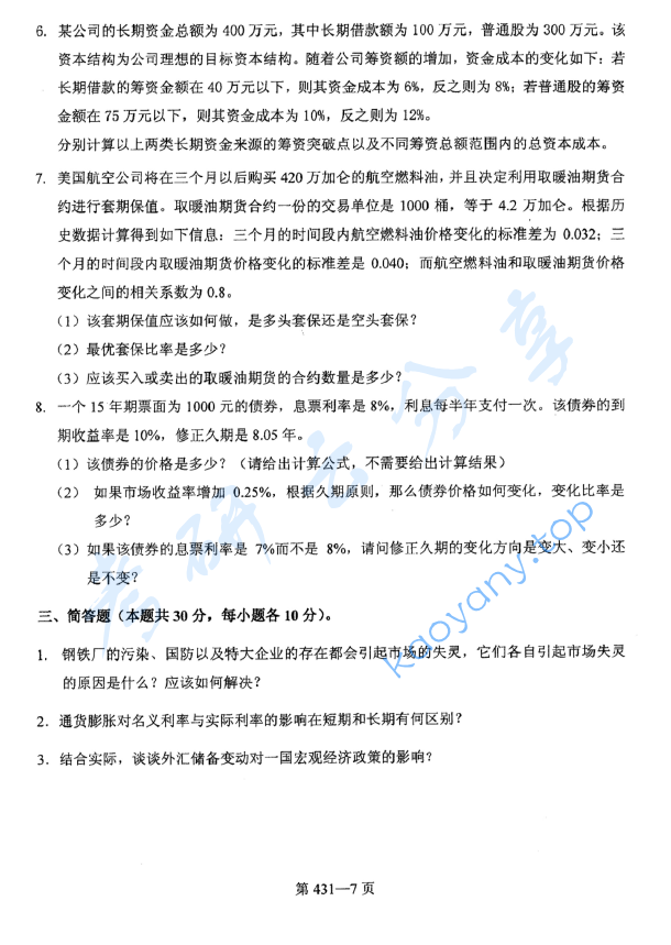 2017年北京航空航天大学431金融学综合考研真题,image.png,北京航空航天大学金融学综合,北京航空航天大学,金融学综合,第7张