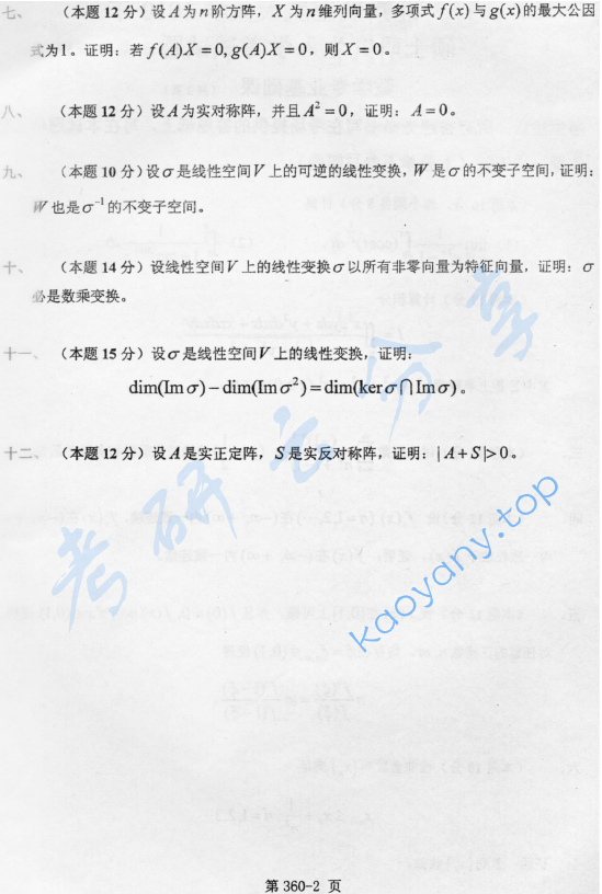 2010年北京航空航天大学360数学专业基础课考研真题,image.png,北京航空航天大学数学专业基础,北京航空航天大学,数学专业基础,第2张
