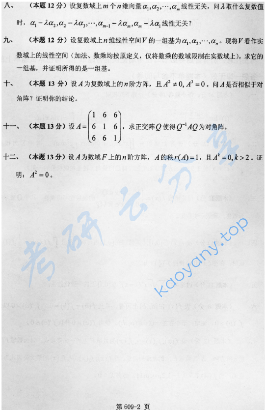 2011年北京航空航天大学609数学专业基础课考研真题,image.png,北京航空航天大学数学专业基础,北京航空航天大学,数学专业基础,第2张