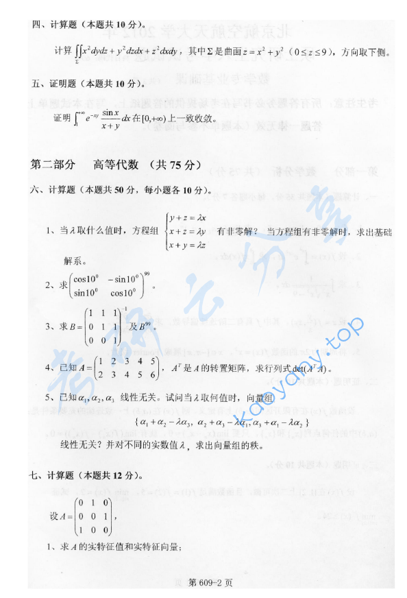 2012年北京航空航天大学609数学专业基础课考研真题,image.png,北京航空航天大学数学专业基础,北京航空航天大学,数学专业基础,第2张
