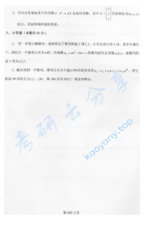 2012年北京航空航天大学609数学专业基础课考研真题,image.png,北京航空航天大学数学专业基础,北京航空航天大学,数学专业基础,第3张