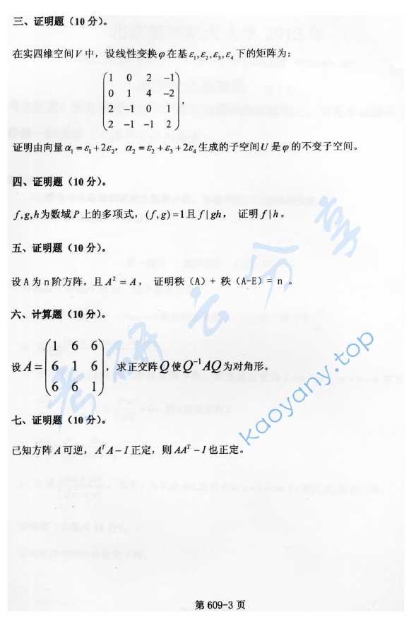 2013年北京航空航天大学609数学专业基础课考研真题,image.png,北京航空航天大学数学专业基础,北京航空航天大学,数学专业基础,第3张
