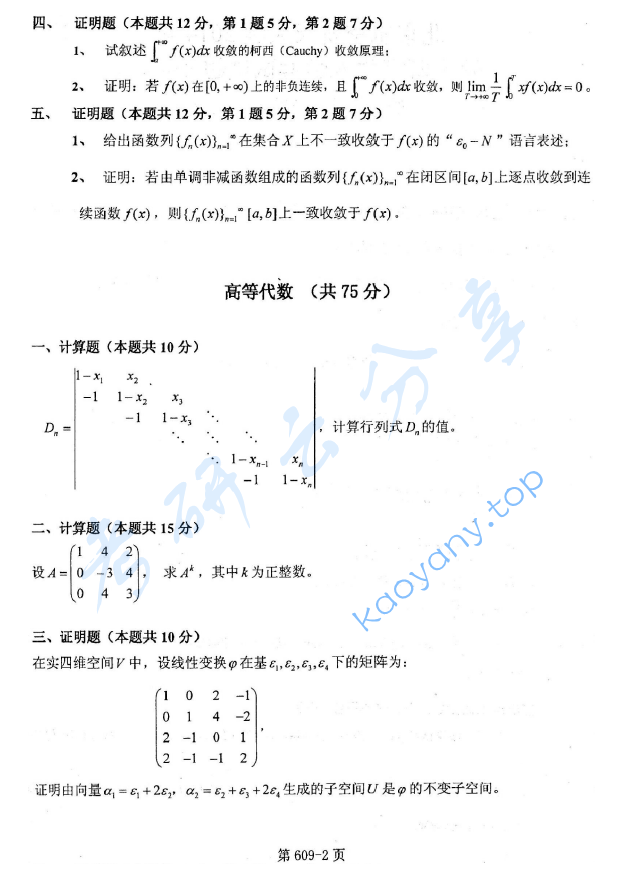 2014年北京航空航天大学609数学专业基础课考研真题,image.png,北京航空航天大学数学专业基础,北京航空航天大学,数学专业基础,第2张
