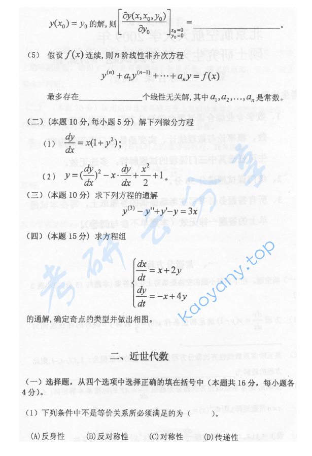2009年北京航空航天大学891数学专业综合课考研真题,image.png,北京航空航天大学数学专业综合,北京航空航天大学,数学专业综合,第2张