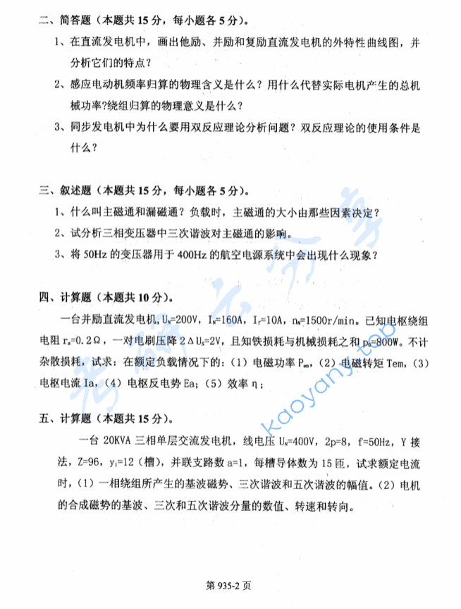 2009年北京航空航天大学935电气工程综合考研真题,image.png,北京航空航天大学电气工程综合,北京航空航天大学,电气工程综合,第2张