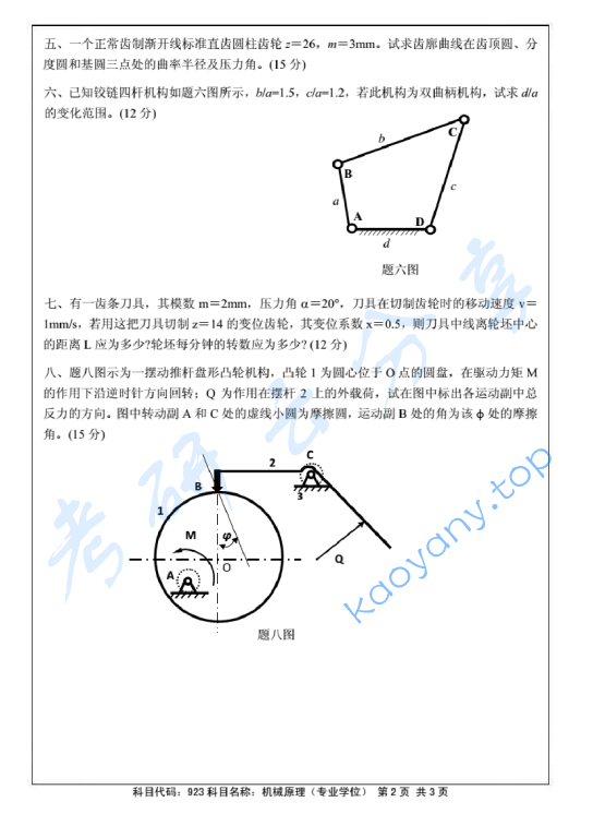 2015年北京航空航天大学923机械原理考研真题,image.png,北京航空航天大学机械原理,北京航空航天大学,机械原理,第2张