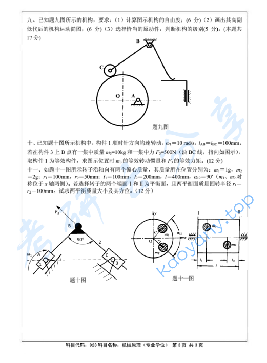 2015年北京航空航天大学923机械原理考研真题,image.png,北京航空航天大学机械原理,北京航空航天大学,机械原理,第3张