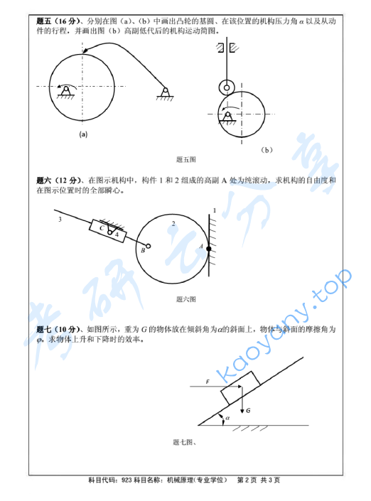 2014年北京航空航天大学923机械原理考研真题,image.png,北京航空航天大学机械原理,北京航空航天大学,机械原理,第2张