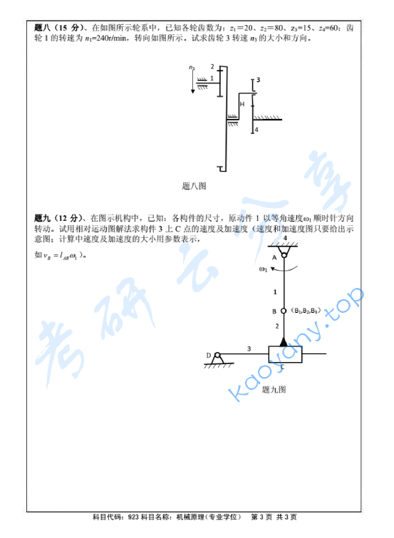 2014年北京航空航天大学923机械原理考研真题,image.png,北京航空航天大学机械原理,北京航空航天大学,机械原理,第3张
