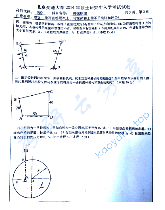 2014年北京航空航天大学960机械原理考研真题,image.png,北京航空航天大学机械原理,北京航空航天大学,机械原理,第4张