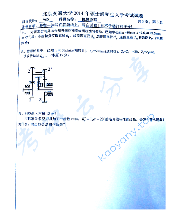 2014年北京航空航天大学960机械原理考研真题,image.png,北京航空航天大学机械原理,北京航空航天大学,机械原理,第6张