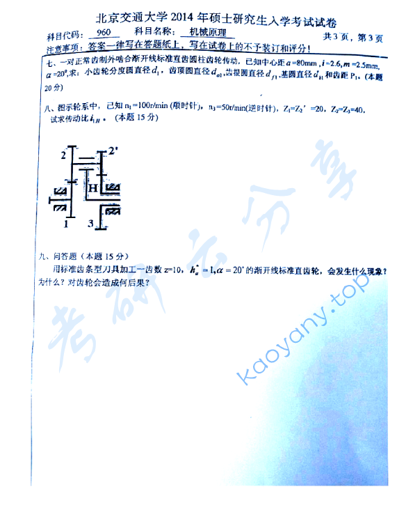 2014年北京航空航天大学960机械原理考研真题,image.png,北京航空航天大学机械原理,北京航空航天大学,机械原理,第5张