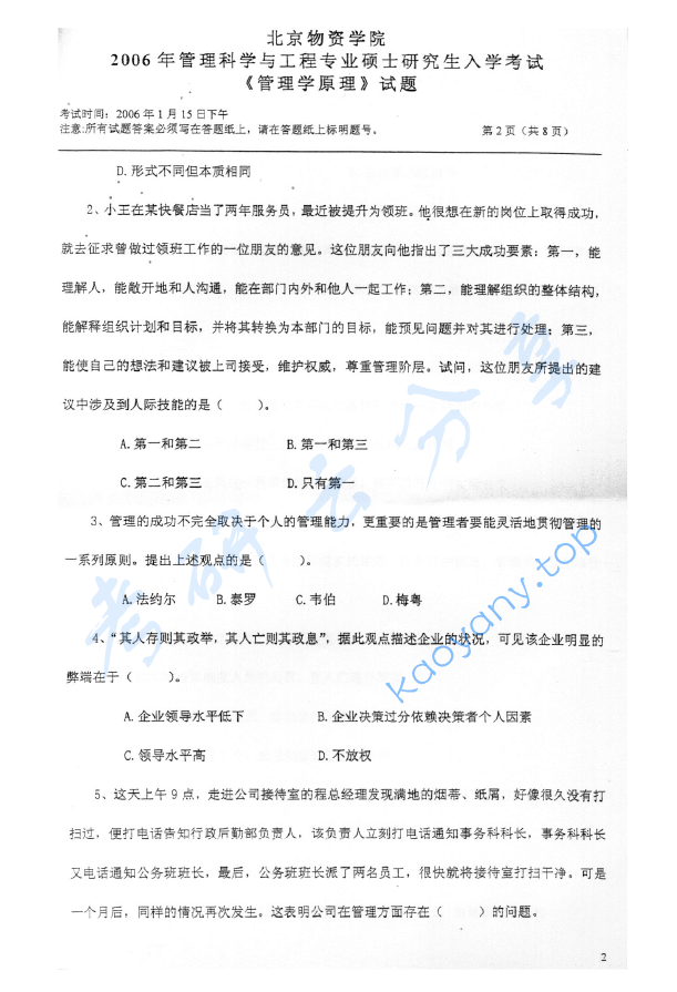 2006年北京物资学院411管理学原理考研真题,image.png,北京物资学院管理学原理,北京物资学院,管理学原理,第2张