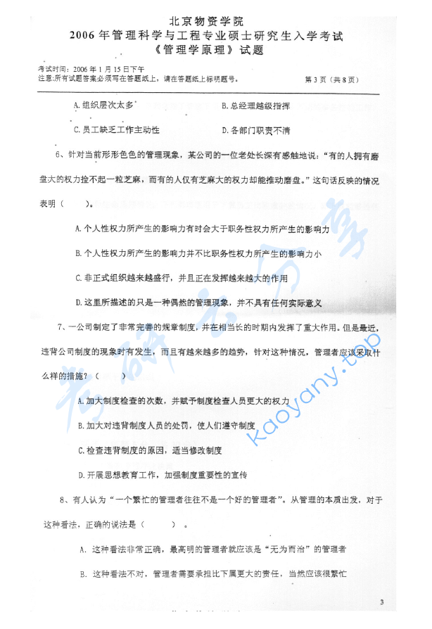 2006年北京物资学院411管理学原理考研真题,image.png,北京物资学院管理学原理,北京物资学院,管理学原理,第3张