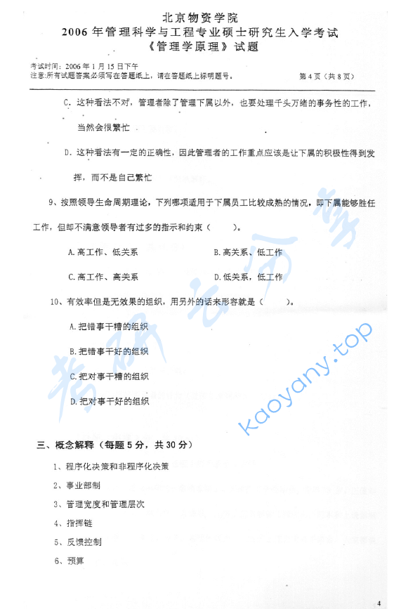 2006年北京物资学院411管理学原理考研真题,image.png,北京物资学院管理学原理,北京物资学院,管理学原理,第4张