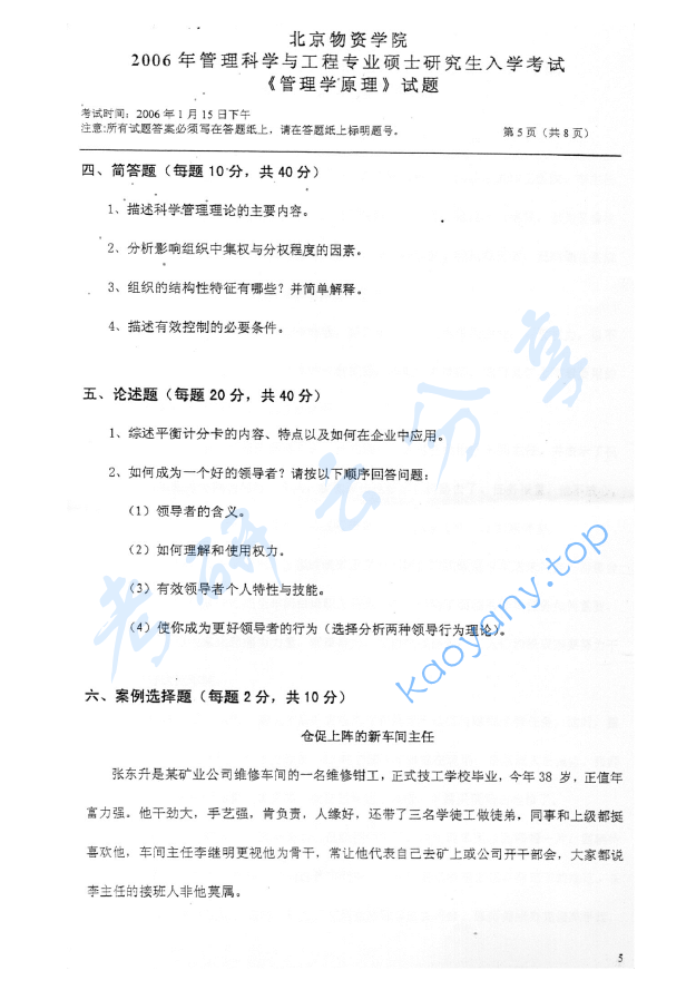 2006年北京物资学院411管理学原理考研真题,image.png,北京物资学院管理学原理,北京物资学院,管理学原理,第5张