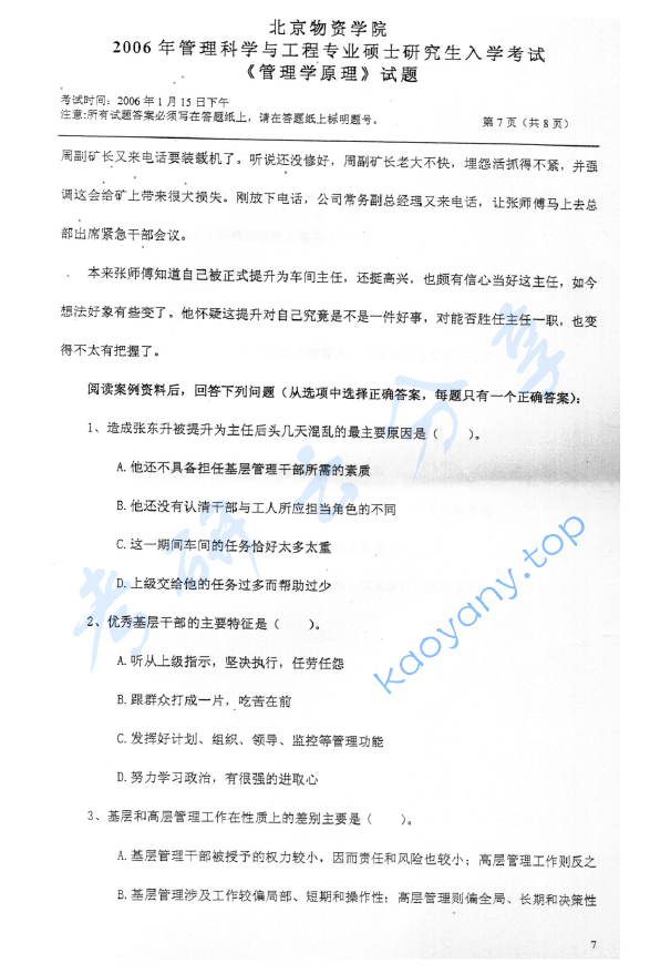 2006年北京物资学院411管理学原理考研真题,image.png,北京物资学院管理学原理,北京物资学院,管理学原理,第7张