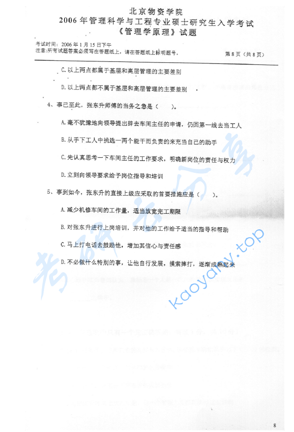 2006年北京物资学院411管理学原理考研真题,image.png,北京物资学院管理学原理,北京物资学院,管理学原理,第8张