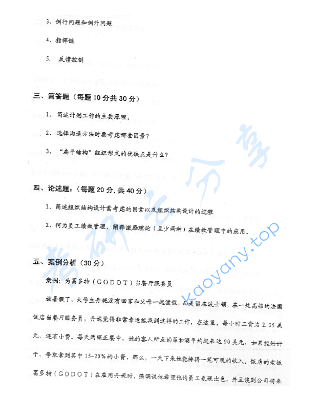 2004年北京物资学院411管理学原理考研真题,image.png,北京物资学院管理学原理,北京物资学院,管理学原理,第2张