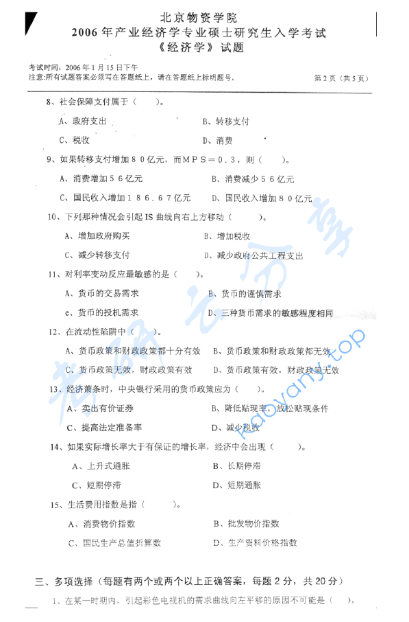 2006年北京物资学院812经济学考研真题,image.png,北京物资学院经济学,北京物资学院,经济学,第2张