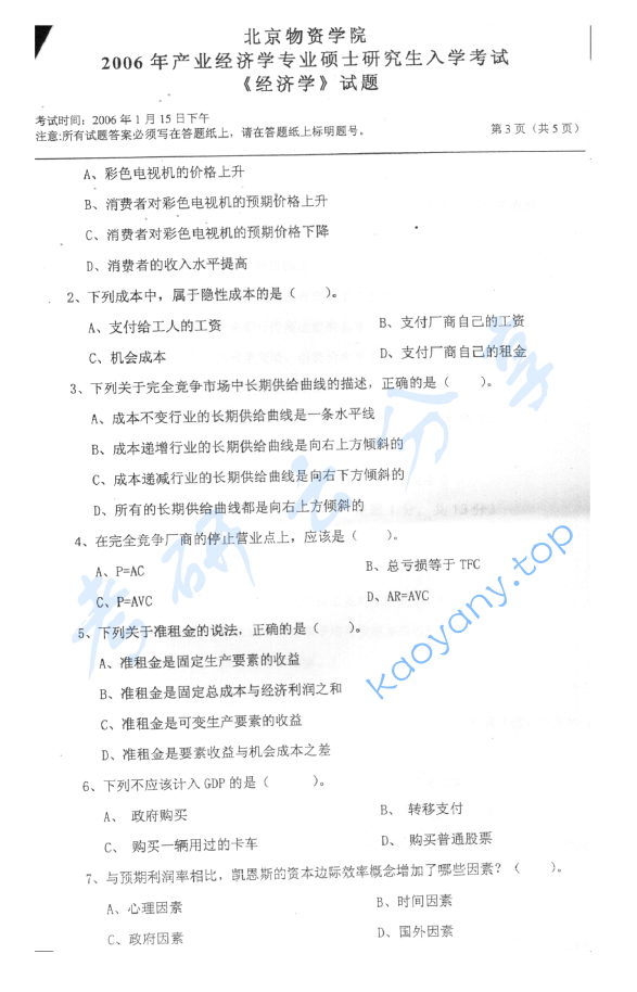 2006年北京物资学院812经济学考研真题,image.png,北京物资学院经济学,北京物资学院,经济学,第3张