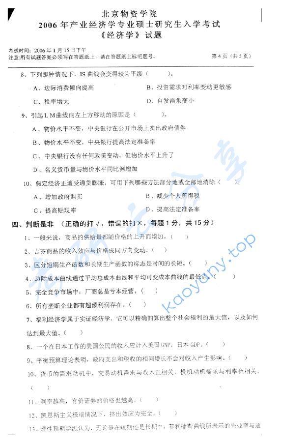 2006年北京物资学院812经济学考研真题,image.png,北京物资学院经济学,北京物资学院,经济学,第4张