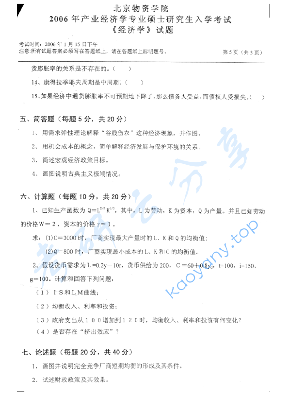 2006年北京物资学院812经济学考研真题,image.png,北京物资学院经济学,北京物资学院,经济学,第5张