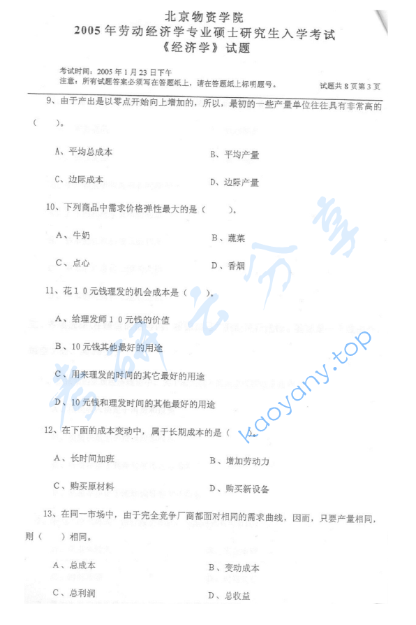 2005年北京物资学院812经济学考研真题,image.png,北京物资学院经济学,北京物资学院,经济学,第3张