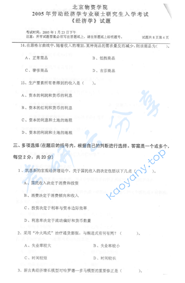2005年北京物资学院812经济学考研真题,image.png,北京物资学院经济学,北京物资学院,经济学,第4张