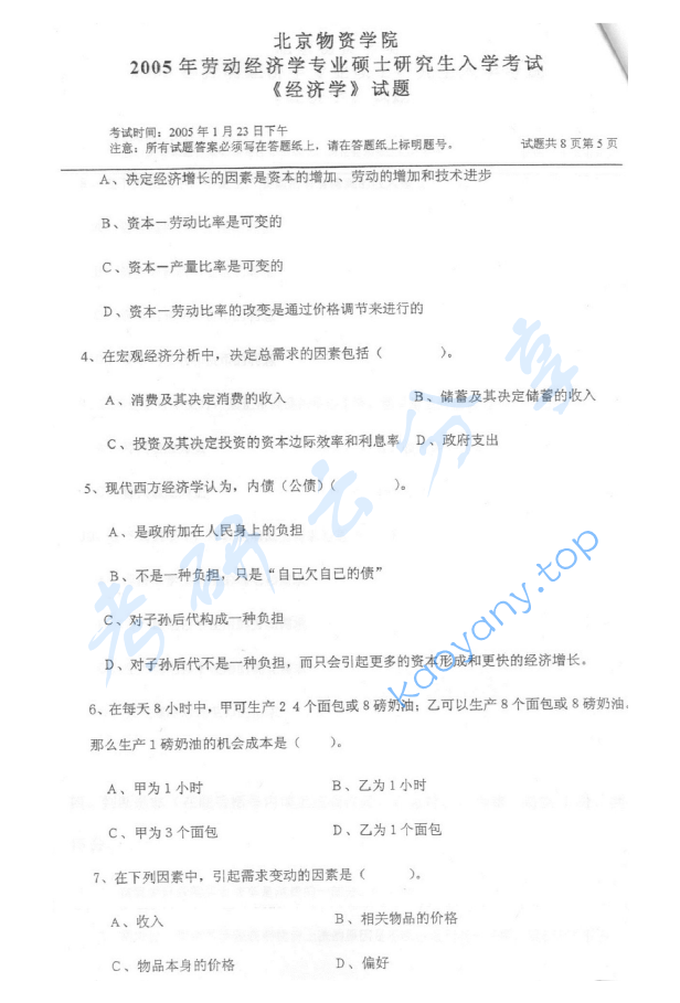 2005年北京物资学院812经济学考研真题,image.png,北京物资学院经济学,北京物资学院,经济学,第5张