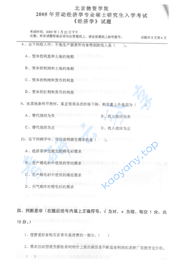 2005年北京物资学院812经济学考研真题,image.png,北京物资学院经济学,北京物资学院,经济学,第6张