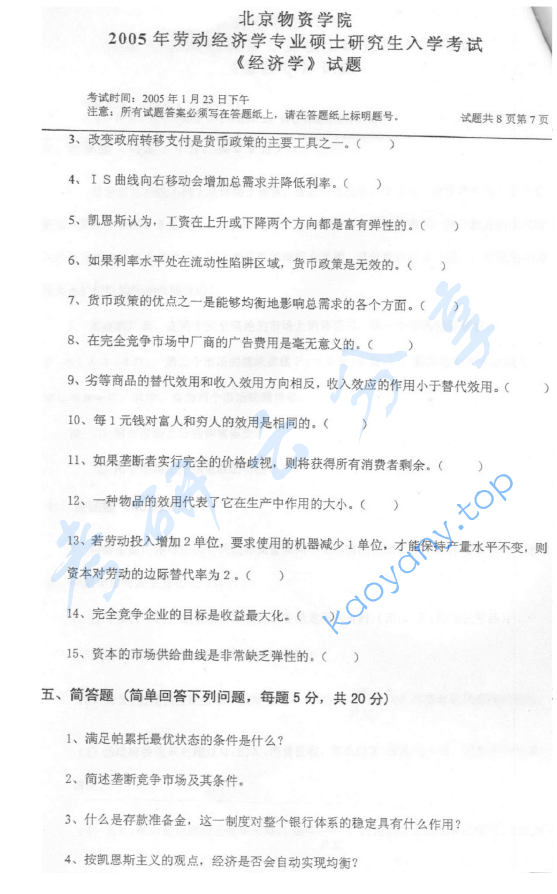2005年北京物资学院812经济学考研真题,image.png,北京物资学院经济学,北京物资学院,经济学,第7张
