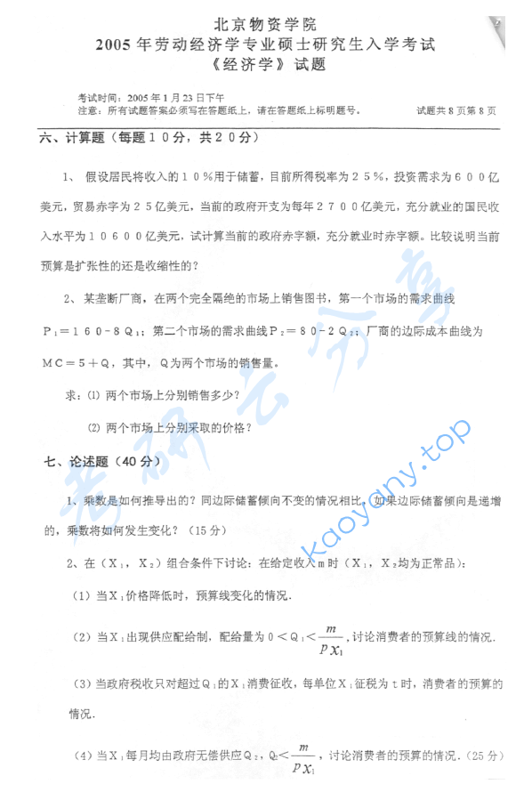 2005年北京物资学院812经济学考研真题,image.png,北京物资学院经济学,北京物资学院,经济学,第8张