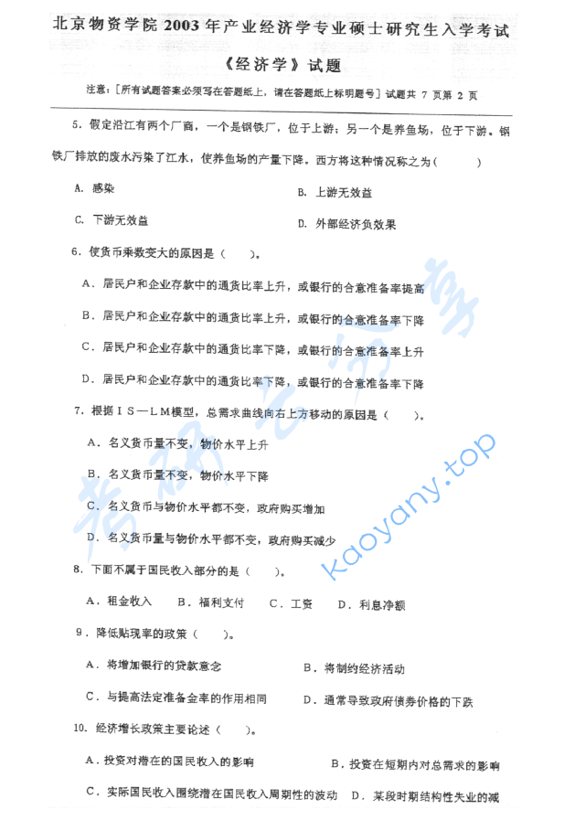 2003年北京物资学院812经济学考研真题,image.png,北京物资学院经济学,北京物资学院,经济学,第2张
