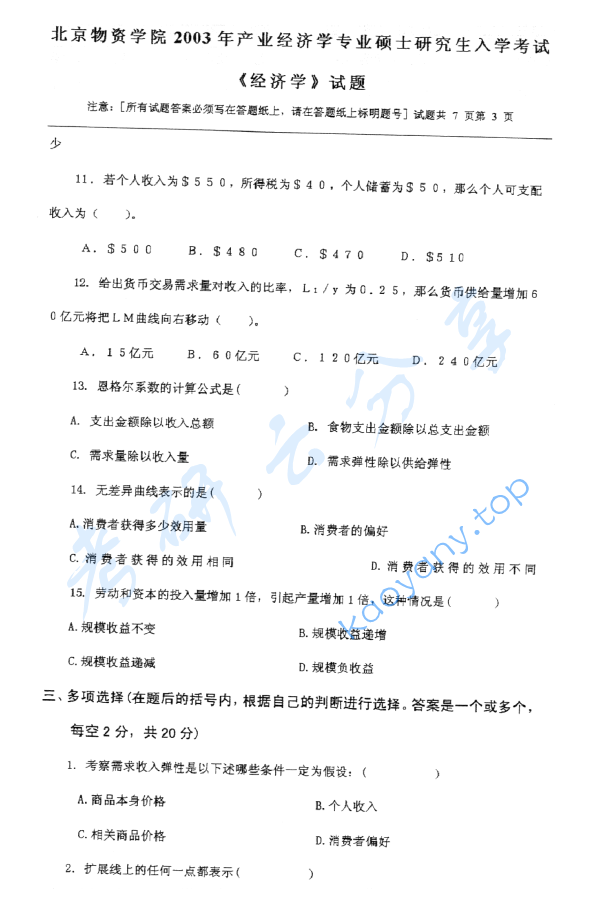 2003年北京物资学院812经济学考研真题,image.png,北京物资学院经济学,北京物资学院,经济学,第3张