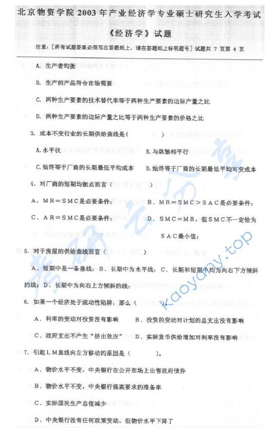 2003年北京物资学院812经济学考研真题,image.png,北京物资学院经济学,北京物资学院,经济学,第4张