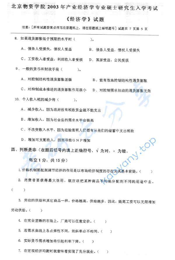 2003年北京物资学院812经济学考研真题,image.png,北京物资学院经济学,北京物资学院,经济学,第5张