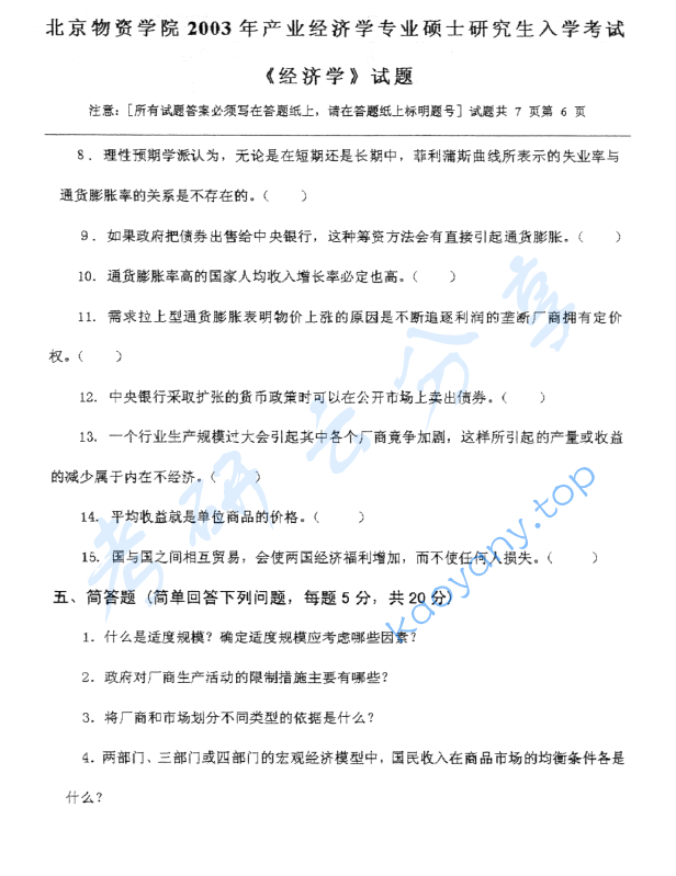 2003年北京物资学院812经济学考研真题,image.png,北京物资学院经济学,北京物资学院,经济学,第6张