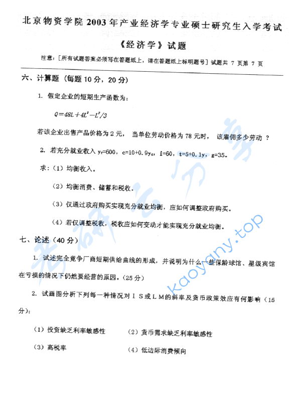 2003年北京物资学院812经济学考研真题,image.png,北京物资学院经济学,北京物资学院,经济学,第7张