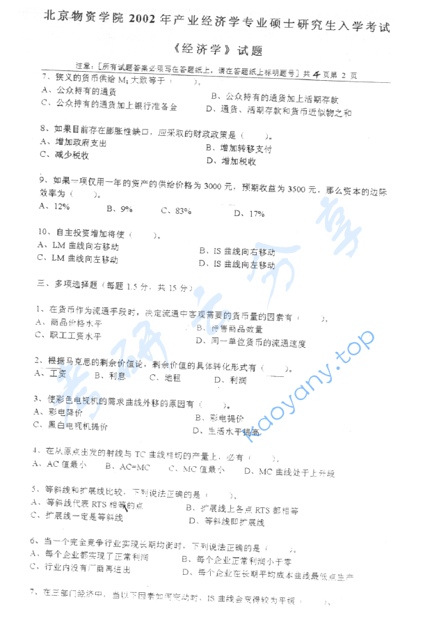 2002年北京物资学院812经济学考研真题,image.png,北京物资学院经济学,北京物资学院,经济学,第2张