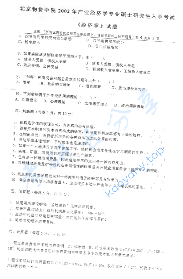 2002年北京物资学院812经济学考研真题,image.png,北京物资学院经济学,北京物资学院,经济学,第3张
