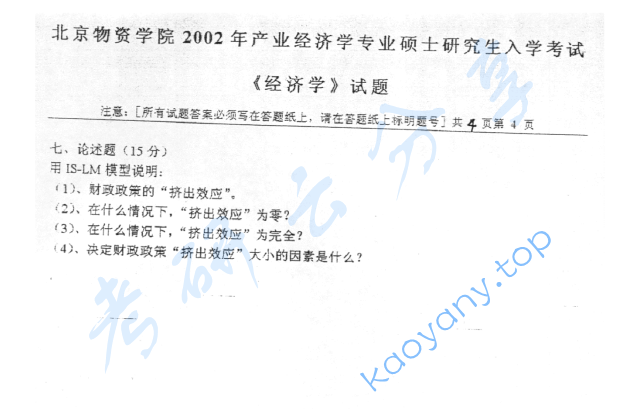 2002年北京物资学院812经济学考研真题,image.png,北京物资学院经济学,北京物资学院,经济学,第4张