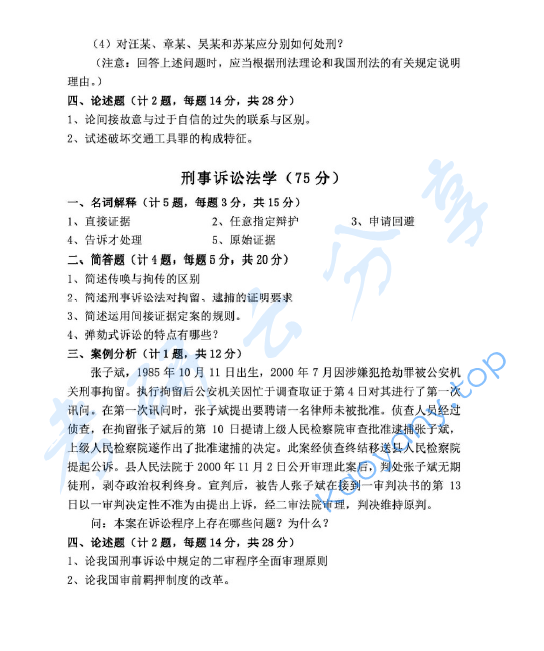 2007年中国人民公安大学刑法学、刑事诉讼法学考研真题,image.png,中国人民公安大学法学综合,中国人民公安大学,法学综合,第2张
