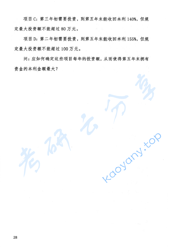 2015年首都经济贸易大学903管理学综合(管理学、运筹学)考研真题,首都经济贸易大学管理学综合,首都经济贸易大学管理学,首都经济贸易大学运筹学,首都经济贸易大学,管理学综合,管理学,运筹学,首都经济贸易大学管理学综合考研真题,第5张 2015年首都经济贸易大学903管理学综合(管理学、运筹学)考研真题,image.png,首都经济贸易大学管理学综合,首都经济贸易大学管理学,首都经济贸易大学运筹学,首都经济贸易大学,管理学综合,管理学,运筹学,首都经济贸易大学管理学综合考研真题,第5张