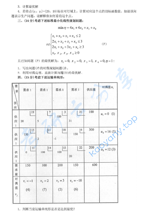 2007年首都经济贸易大学903管理学综合(管理学、运筹学)考研真题,首都经济贸易大学管理学综合,首都经济贸易大学管理学,首都经济贸易大学运筹学,首都经济贸易大学,管理学综合,管理学,运筹学,首都经济贸易大学管理学综合考研真题,第2张 2007年首都经济贸易大学903管理学综合(管理学、运筹学)考研真题,image.png,首都经济贸易大学管理学综合,首都经济贸易大学管理学,首都经济贸易大学运筹学,首都经济贸易大学,管理学综合,管理学,运筹学,首都经济贸易大学管理学综合考研真题,第2张