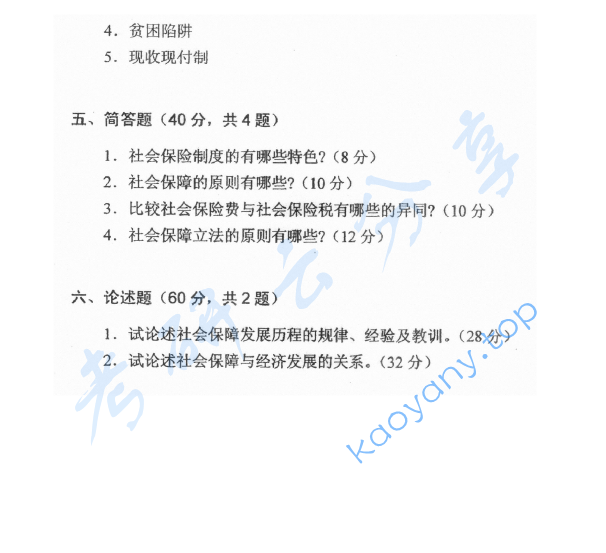 2009年首都经济贸易大学909社会保障学考研真题,image.png,首都经济贸易大学社会保障学,首都经济贸易大学,社会保障学,首都经济贸易大学社会保障学考研真题,第4张