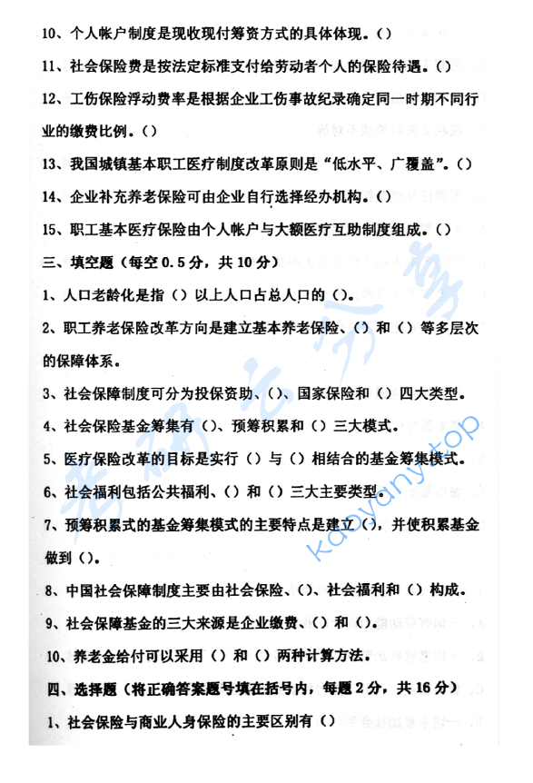 2003年首都经济贸易大学社会保障综合考研真题,image.png,首都经济贸易大学社会保障学,首都经济贸易大学,社会保障学,第2张